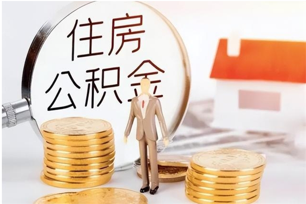 安陆个人如何取出封存公积金的钱（怎么提取封存的住房公积金）