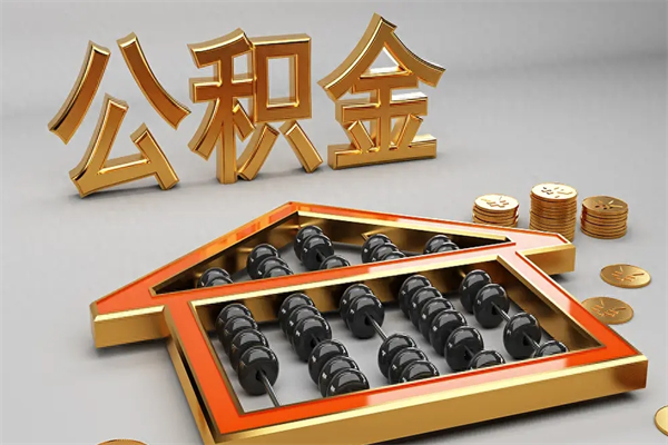 安陆离职能提出公积金吗（离职是否可以提取公积金）