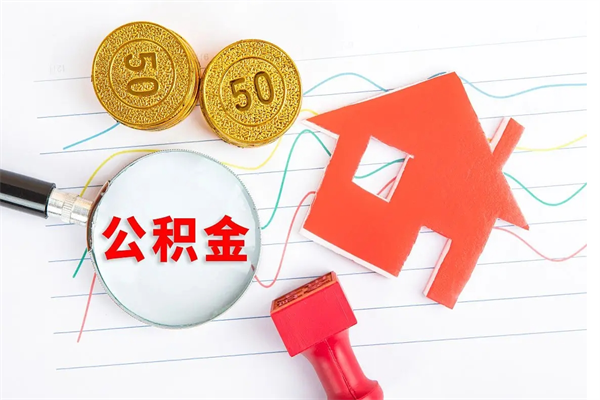 安陆离职后省直公积金怎么取出来（省直公积金离职提取要多久）