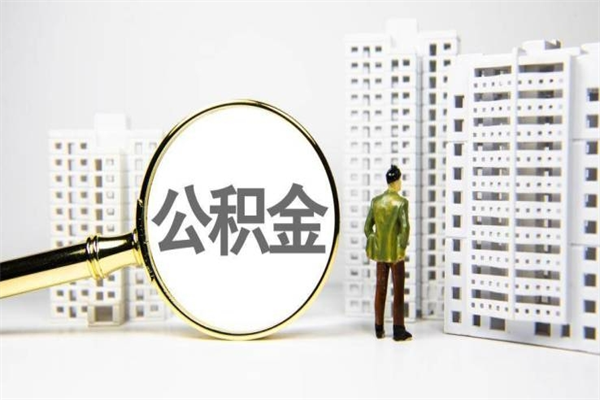 安陆离职了住房公积金可以取吗（离职后住房公积金可以取吗）