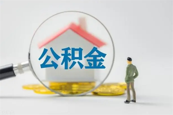 安陆离职了公积金怎么代取（离职后公积金提取可以找人代办吗）