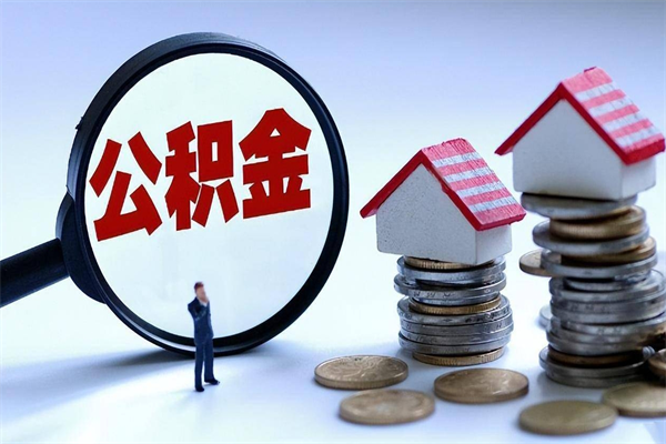 安陆住房公积金分封存如何取出来（公积金封存部分怎么提取）
