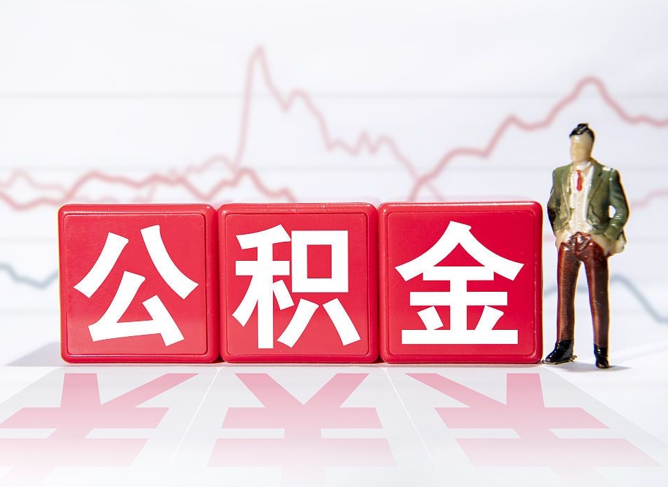 安陆辞职了公积金取（辞职了公积金能取吗）
