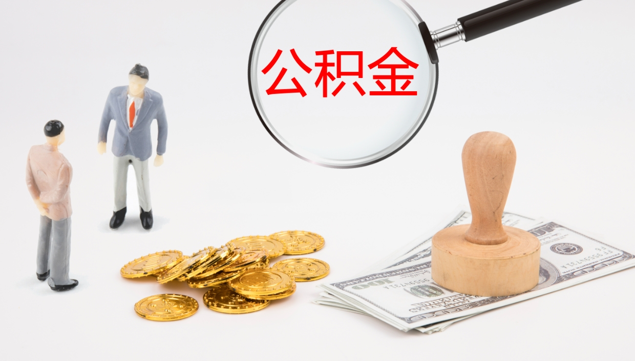 安陆辞职后公积金多久能取（辞职后公积金多久可以提出来了）