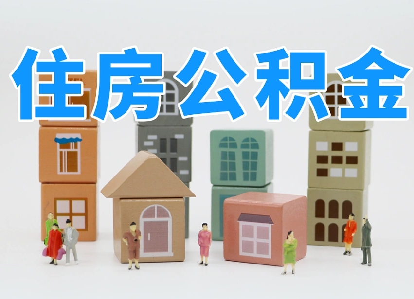安陆离职后多长时间取公积金（离职后多长时间公积金提取）