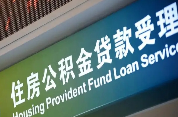 安陆补充公积金能提么（补充公积金能贷款吗）