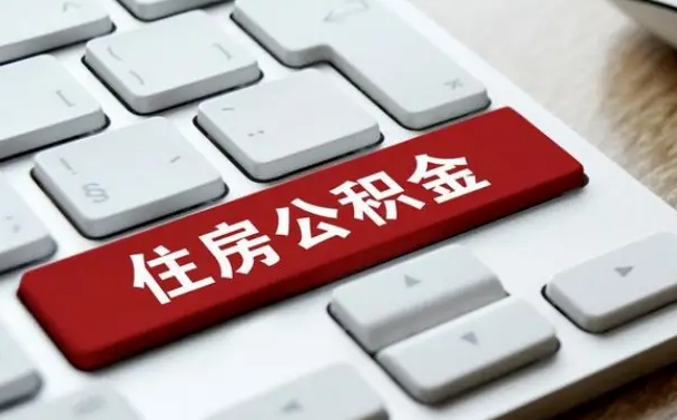 安陆封存后提公积金流程（已经封存的公积金如何提取）