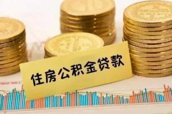 安陆公积金离职几个月能取（公积金离职后多长时间可以提取）