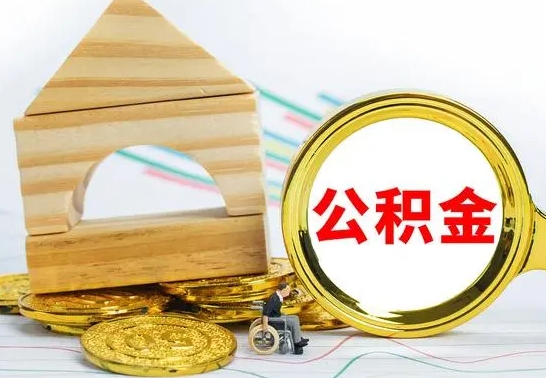 安陆离职了住房公积金可以取吗（离职后住房公积金可以取吗）